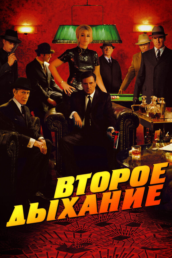 Постер: Второе дыхание (2007)