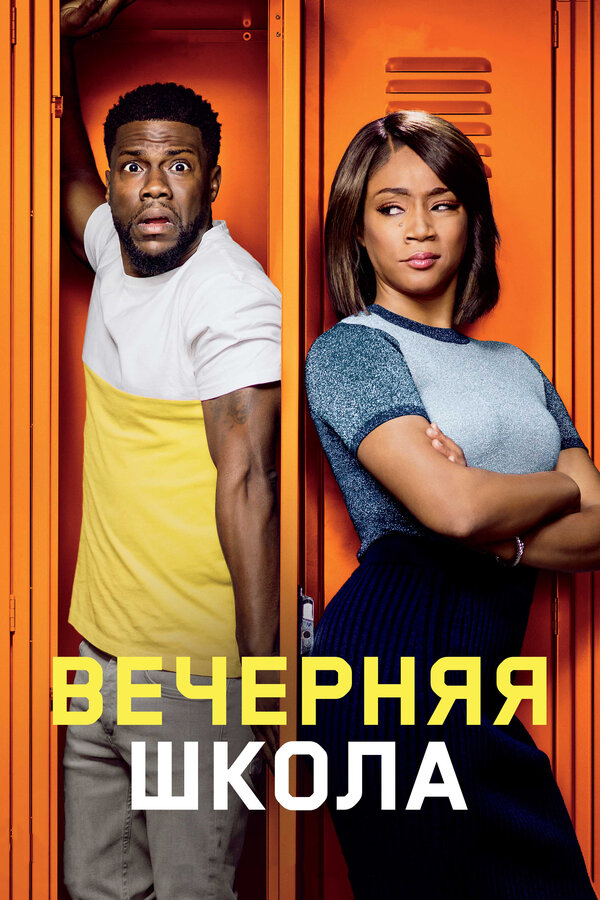 Постер: Вечерняя школа (2018)