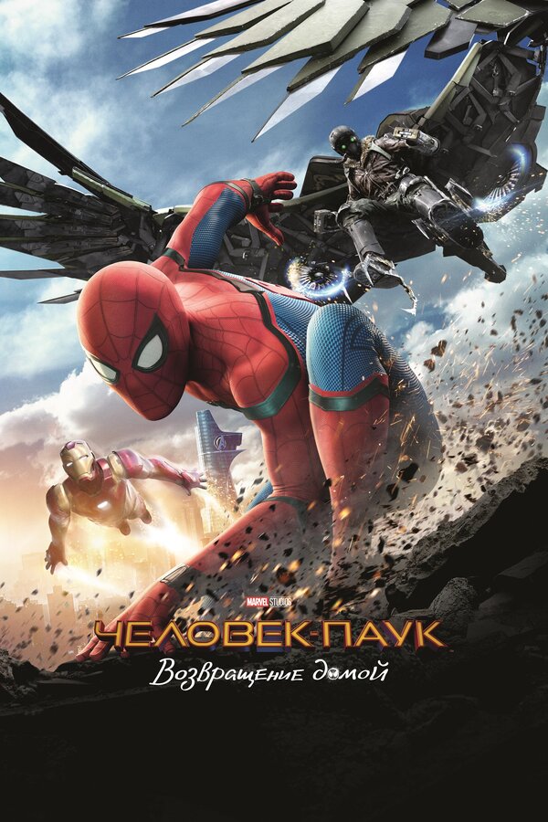 Постер: Человек-паук: Возвращение домой (2017)