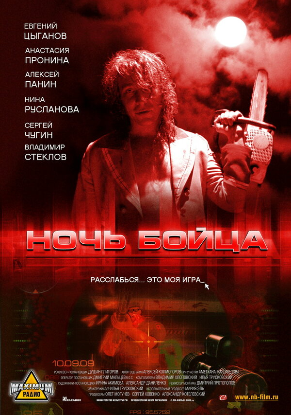 Постер: Ночь бойца (2009)
