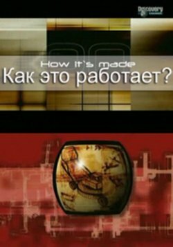 Постер: Как это работает? (2001)