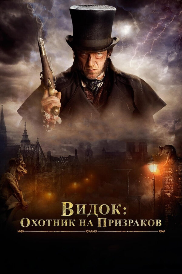 Постер: Видок: Охотник на призраков (2018)