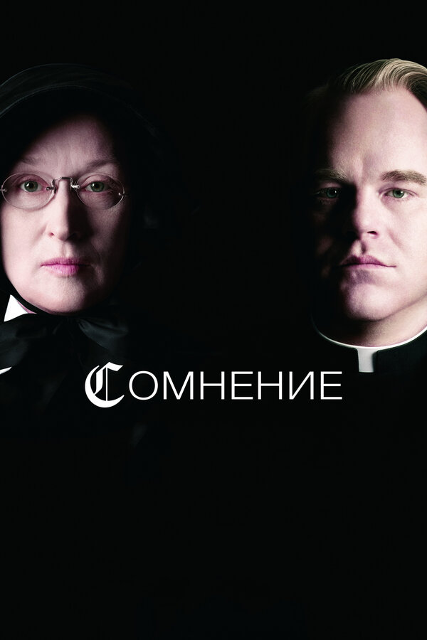 Постер: Сомнение (2008)