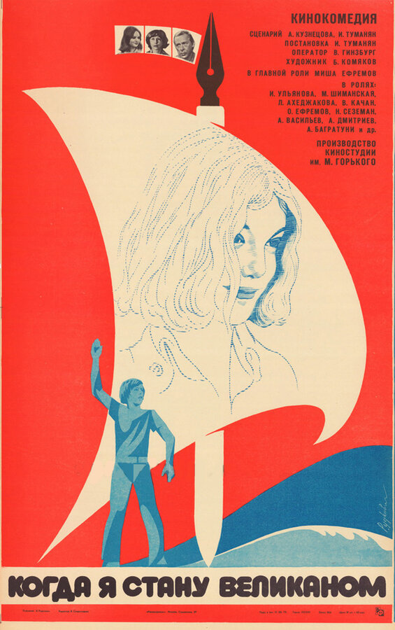Постер: Когда я стану великаном (1979)