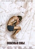 Постер: Опасные сны (2010)