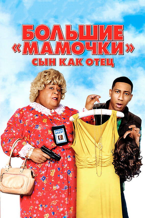 Постер: Большие мамочки: Сын как отец (2011)