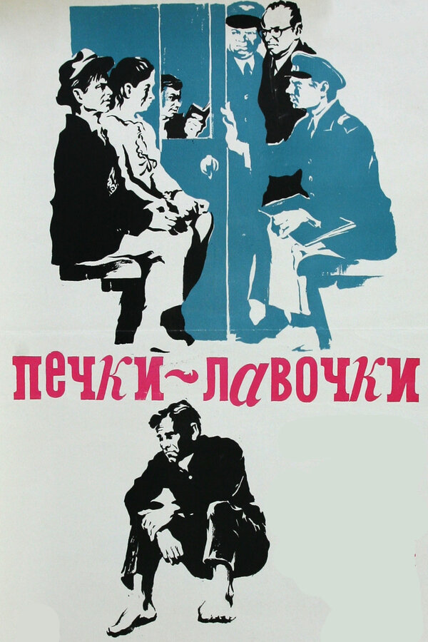 Постер: Печки-лавочки (1972)