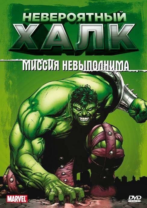 Постер: Невероятный Халк (1996)