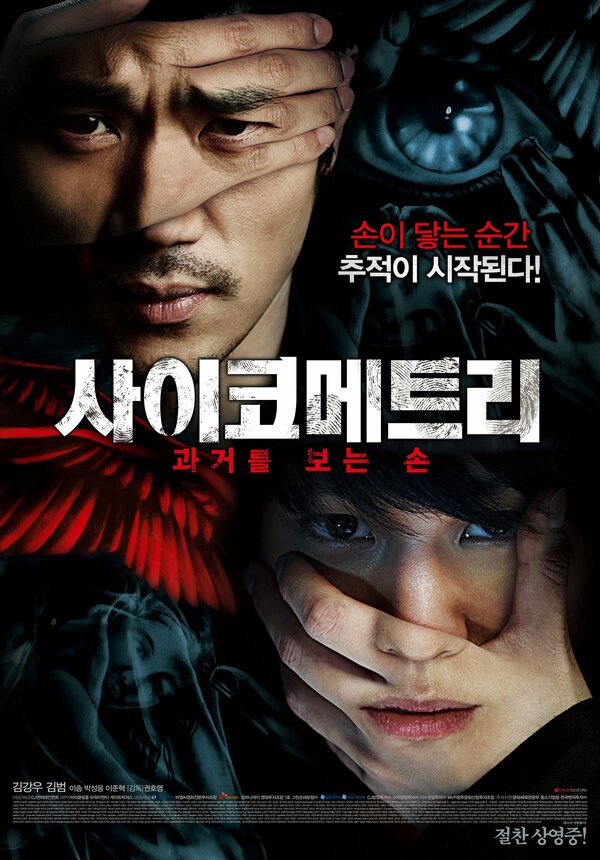 Постер: Психометрия (2013)