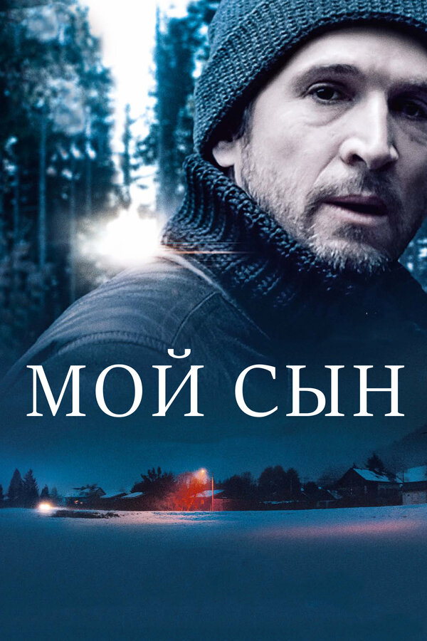 Постер: Мой сын (2017)