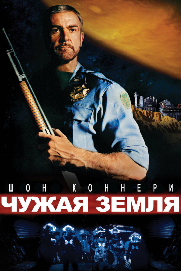 Постер: Чужая земля (1981)