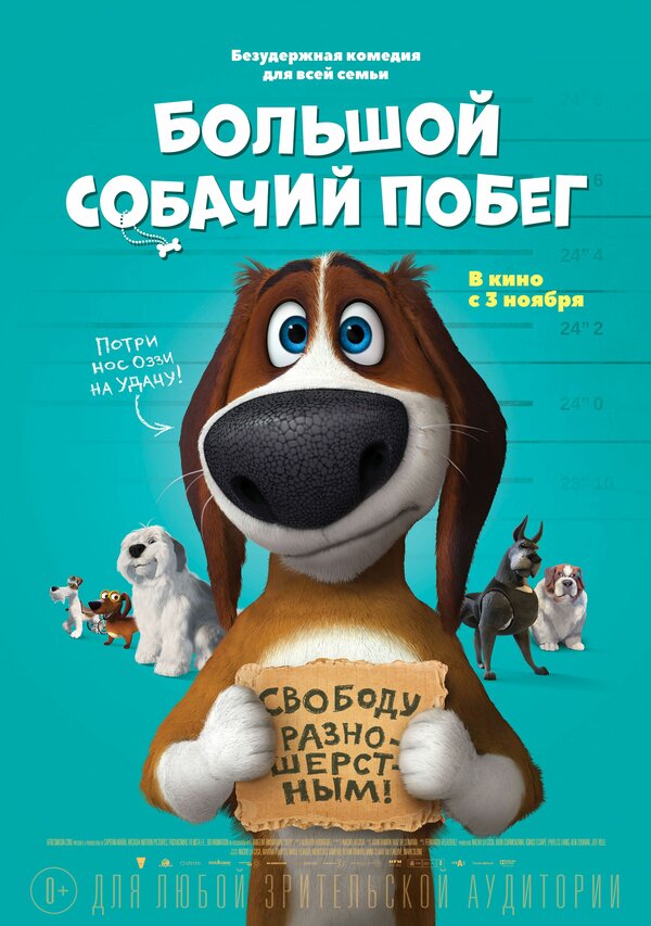 Постер: Большой собачий побег (2016)