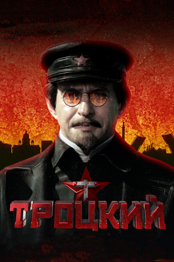 Постер: Троцкий (2017)