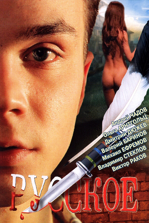 Постер: Русское (2004)
