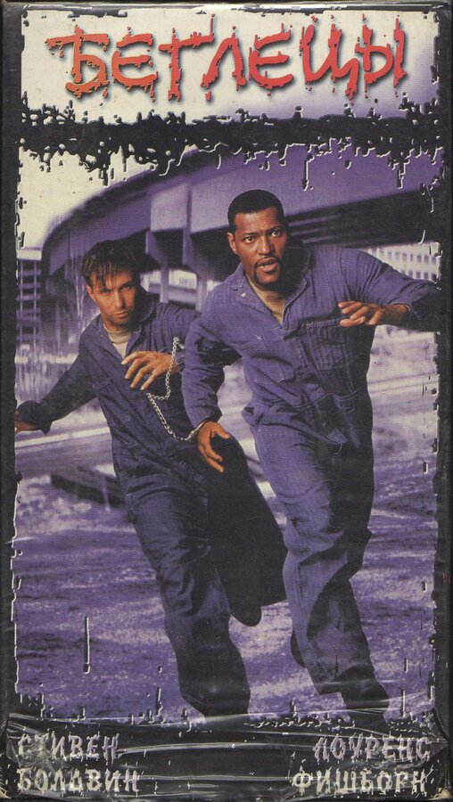 Постер: Беглецы (1996)