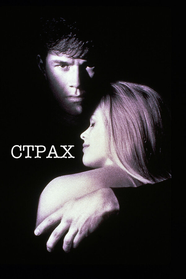 Постер: Страх (1996)