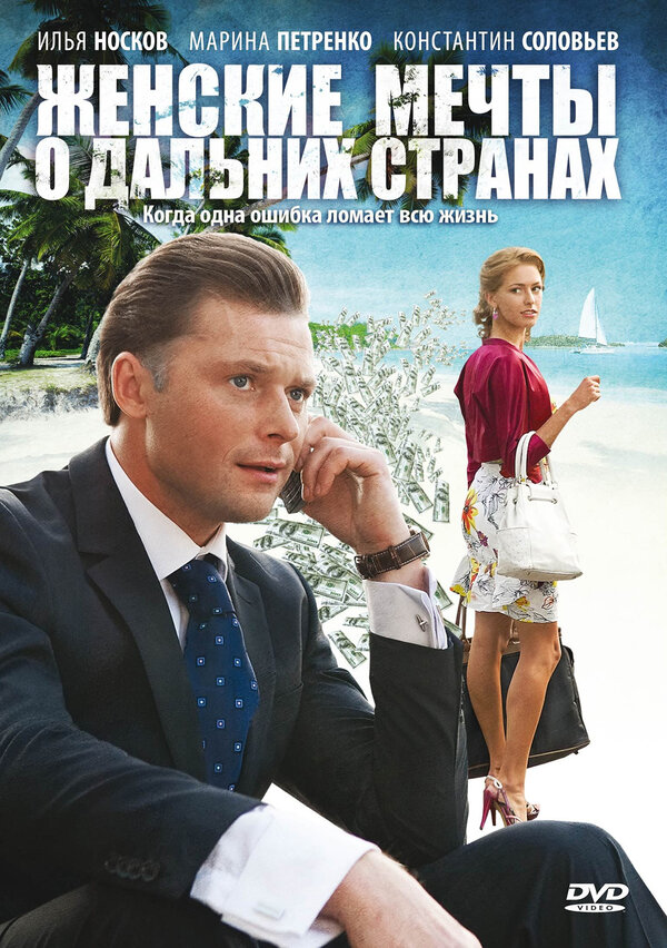 Постер: Женские мечты о дальних странах (2010)