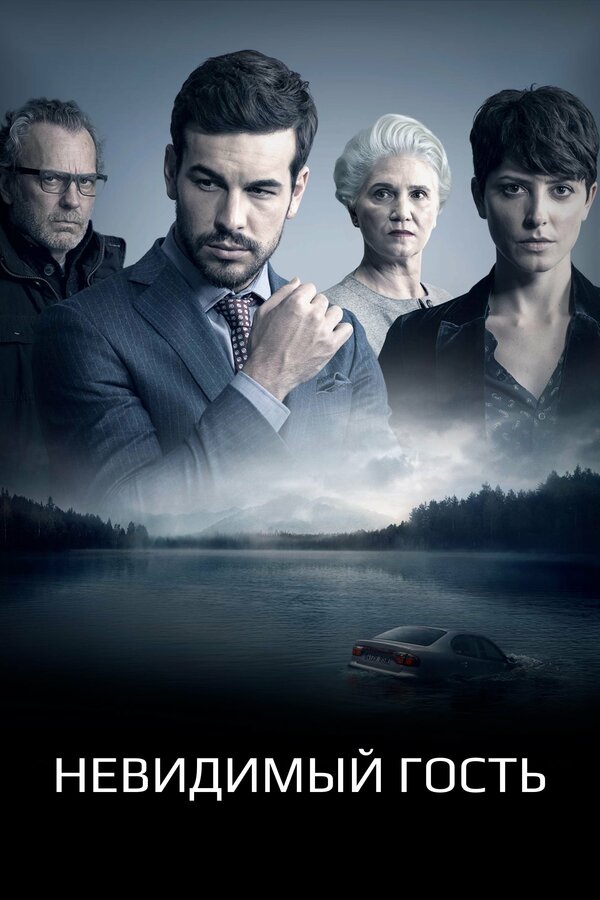 Постер: Невидимый гость (2016)