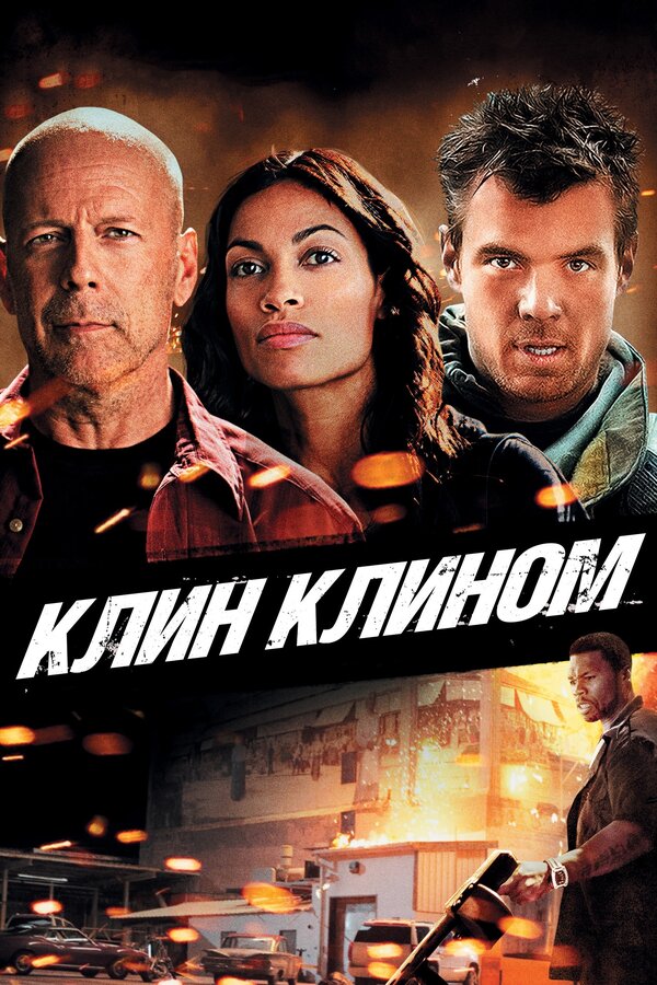 Постер: Клин клином (2012)