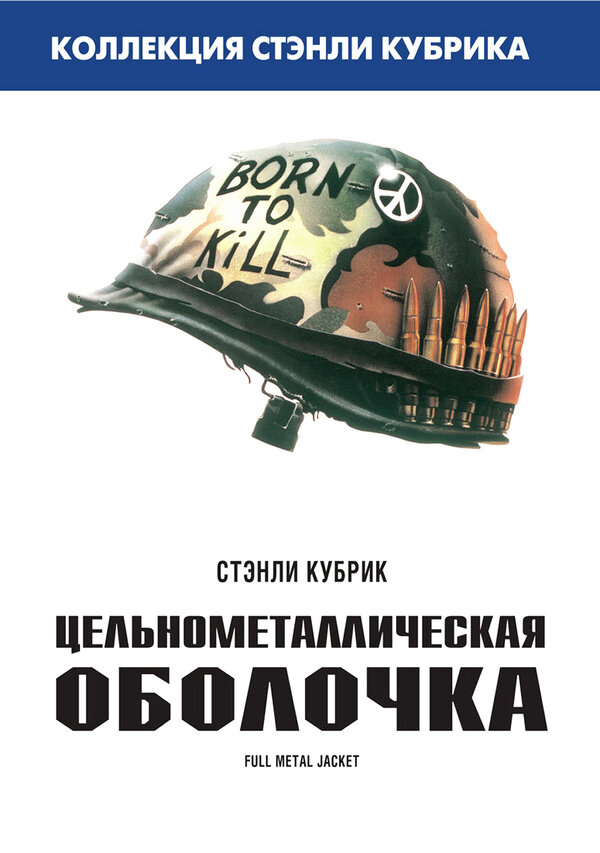 Постер: Цельнометаллическая оболочка (1987)