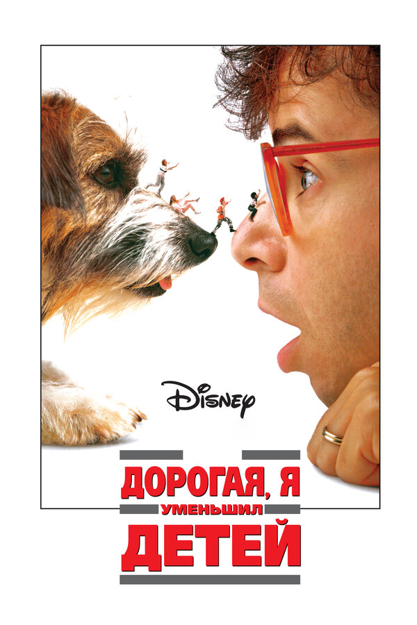 Постер: Дорогая, я уменьшил детей (1989)