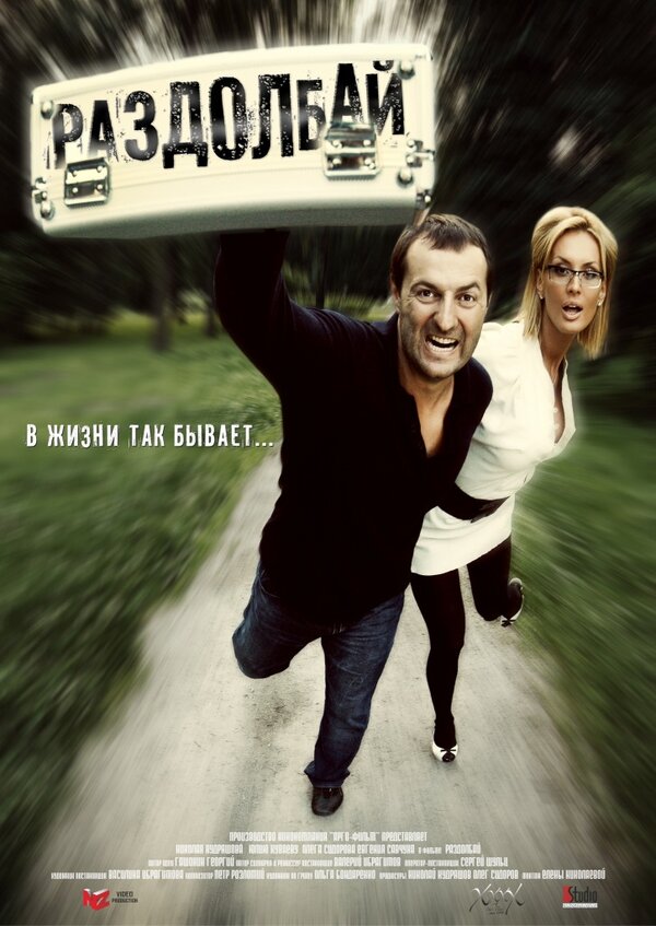 Постер: Раздолбай (2011)