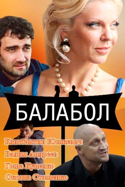 Постер: Балабол (2014)