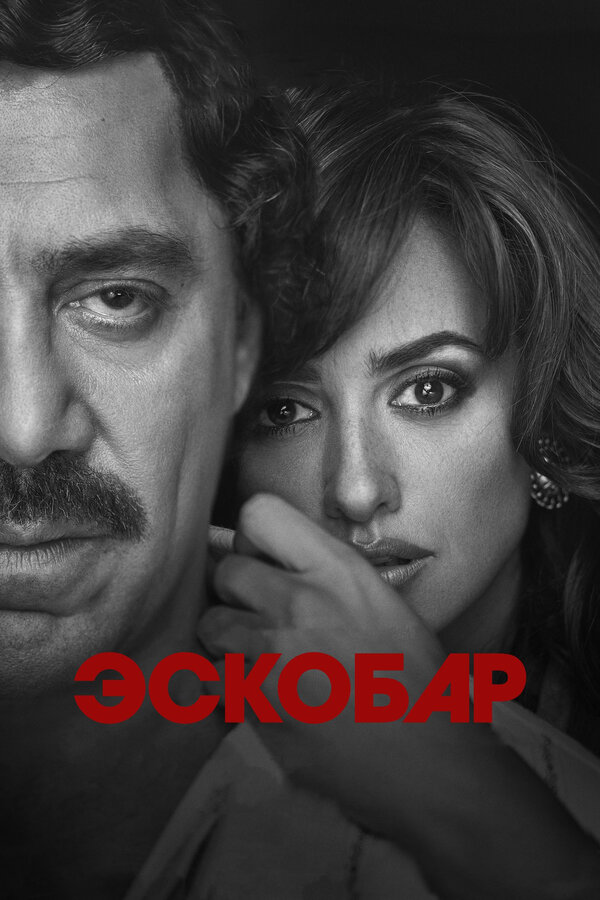 Постер: Эскобар (2017)