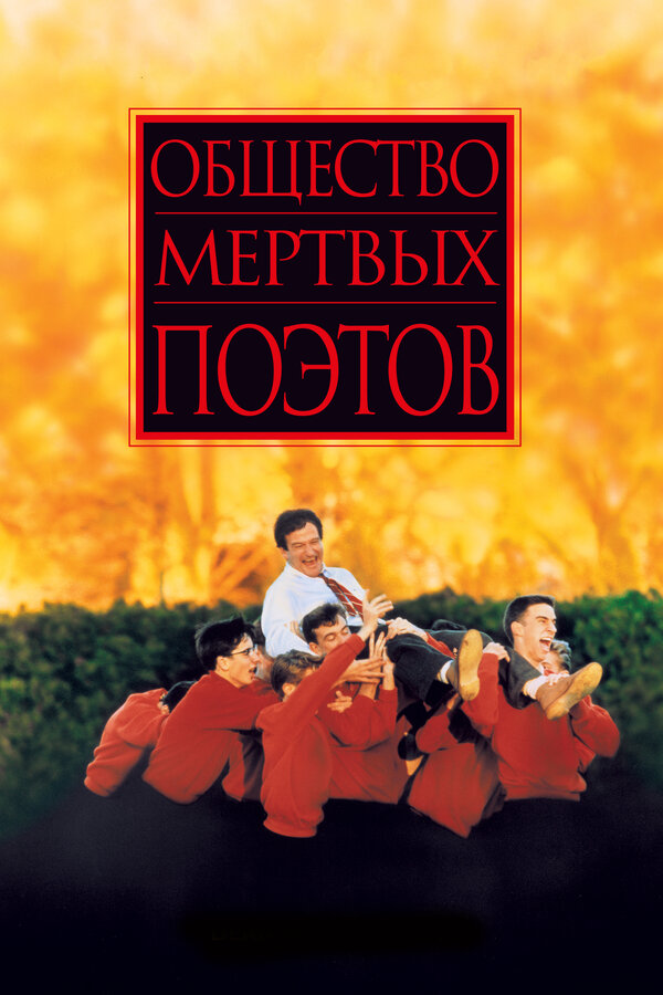 Постер: Общество мертвых поэтов (1989)