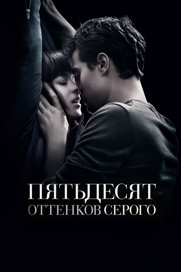 Постер: Пятьдесят оттенков серого (2015)