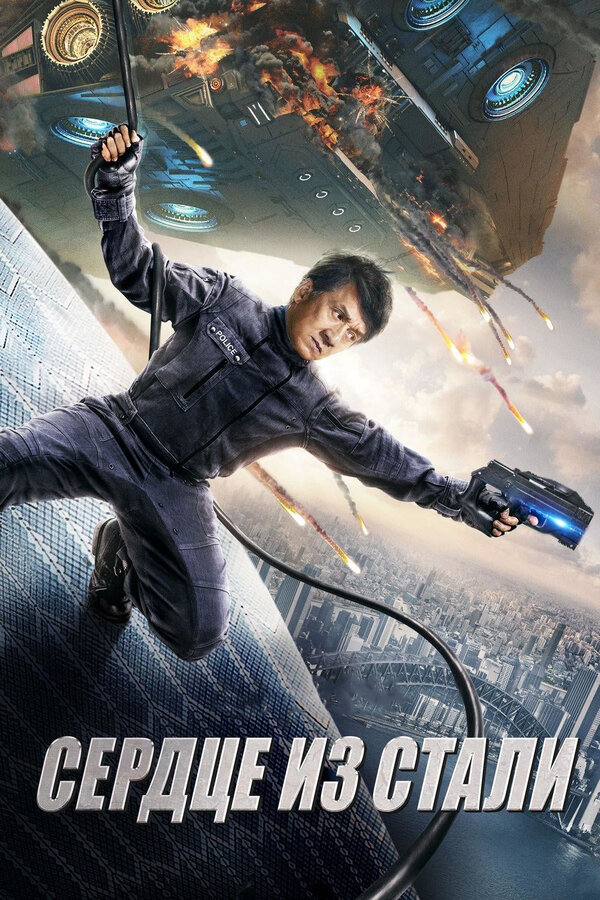 Постер: Сердце из стали (2017)