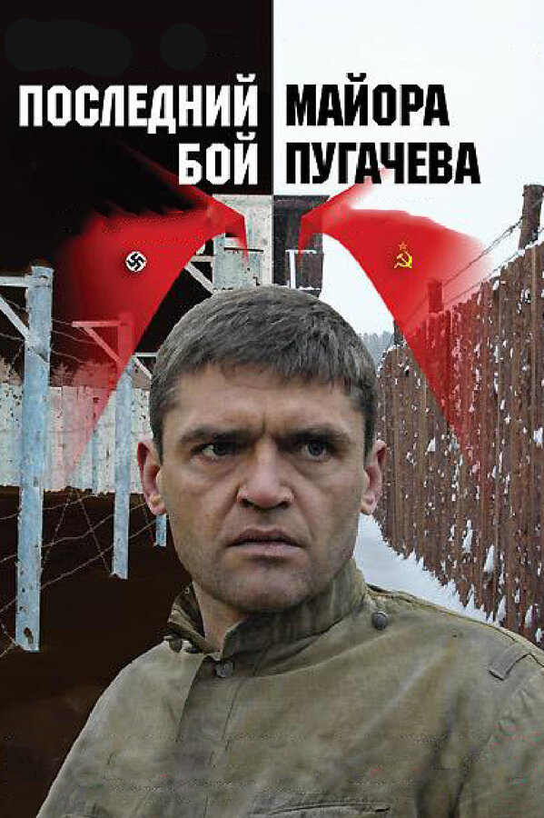 Постер: Последний бой майора Пугачева (2005)