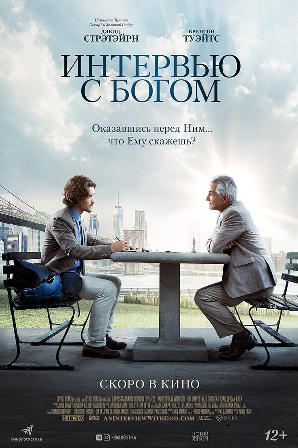 Постер: Интервью с Богом (2017)