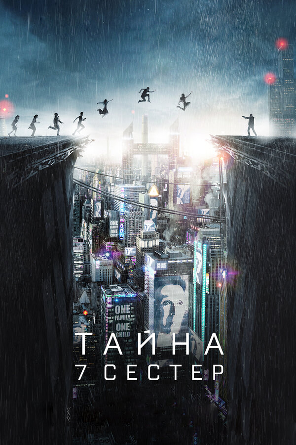 Постер: Тайна 7 сестер (2017)