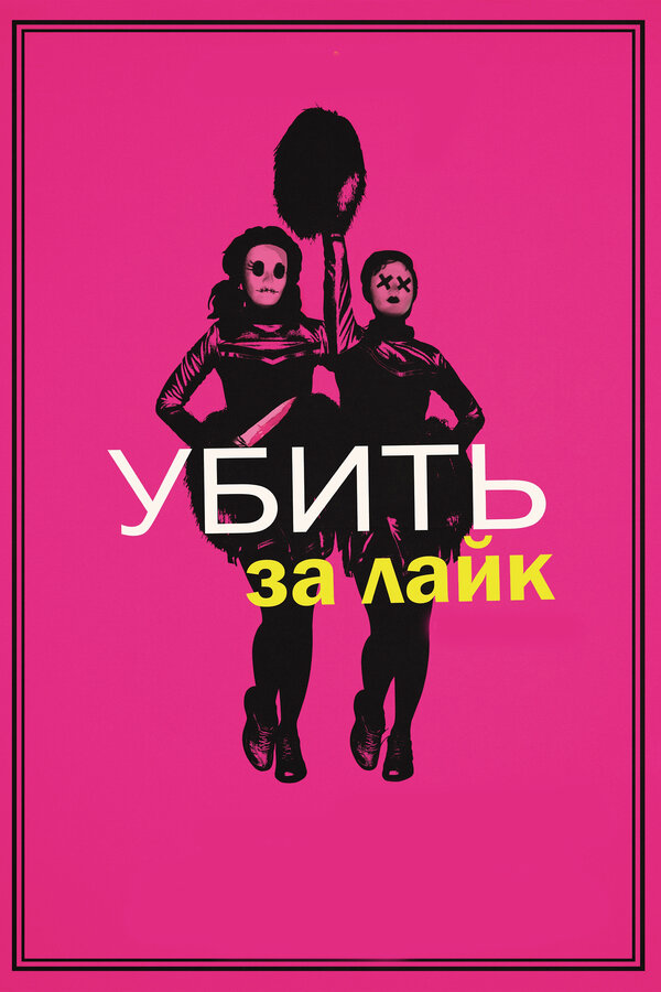 Постер: Убить за лайк (2017)