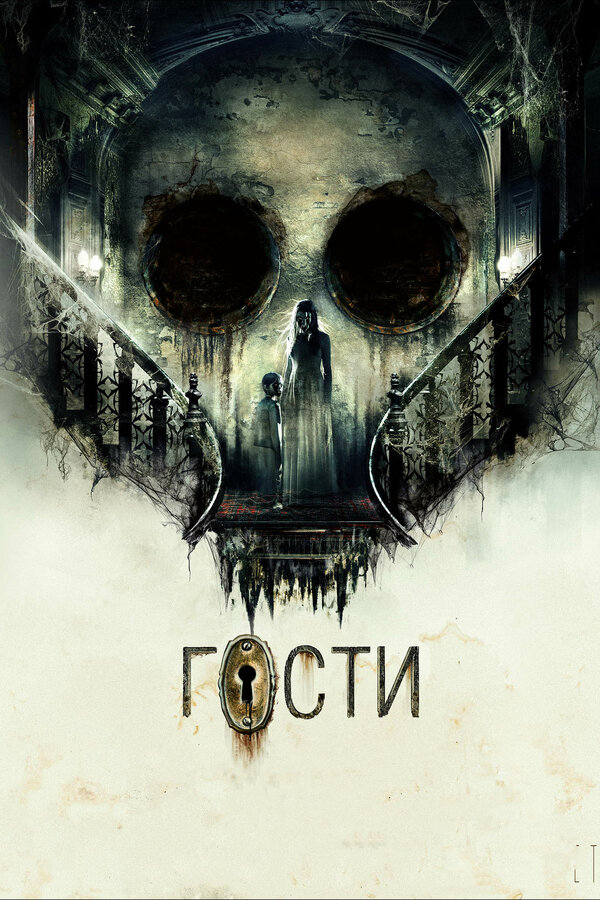Постер: Гости (2019)
