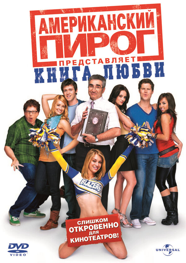 Постер: Американский пирог: Книга любви (2009)