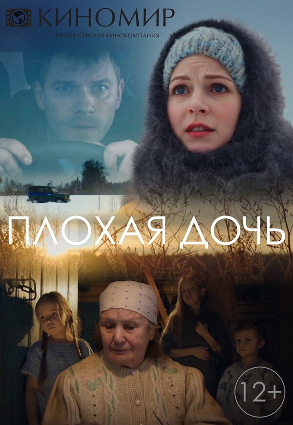 Постер: Плохая дочь (2017)