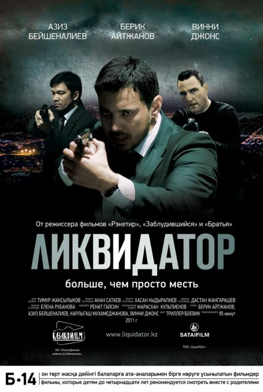 Постер: Ликвидатор (2011)