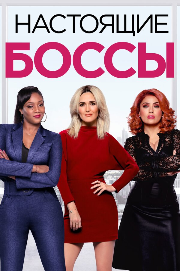 Постер: Настоящие боссы (2020)
