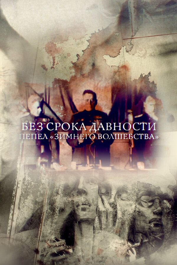 Постер: Без срока давности. Пепел «Зимнего волшебства» (2017)