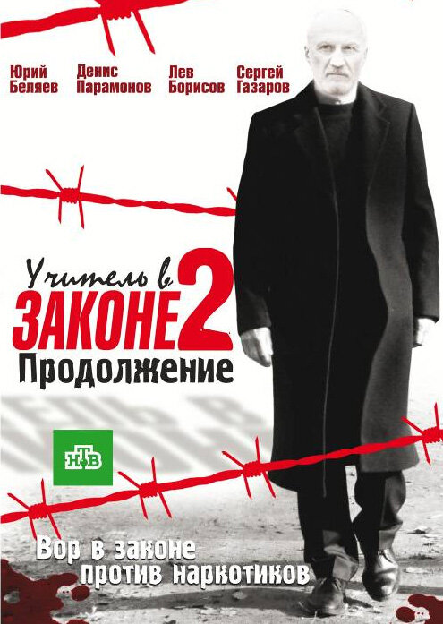 Постер: Учитель в законе 2 (2010)