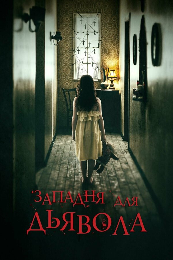 Постер: Западня для дьявола (2019)