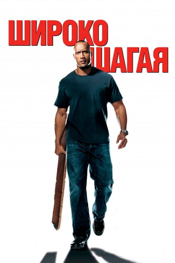 Постер: Широко шагая (2004)