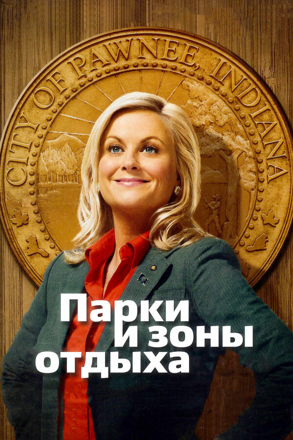 Постер: Парки и зоны отдыха (2009)