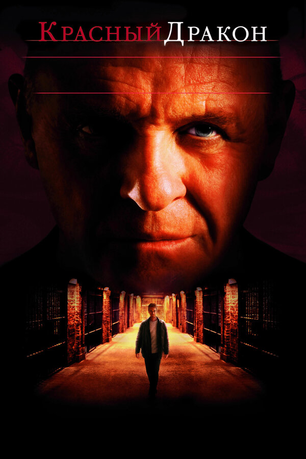 Постер: Красный Дракон (2002)