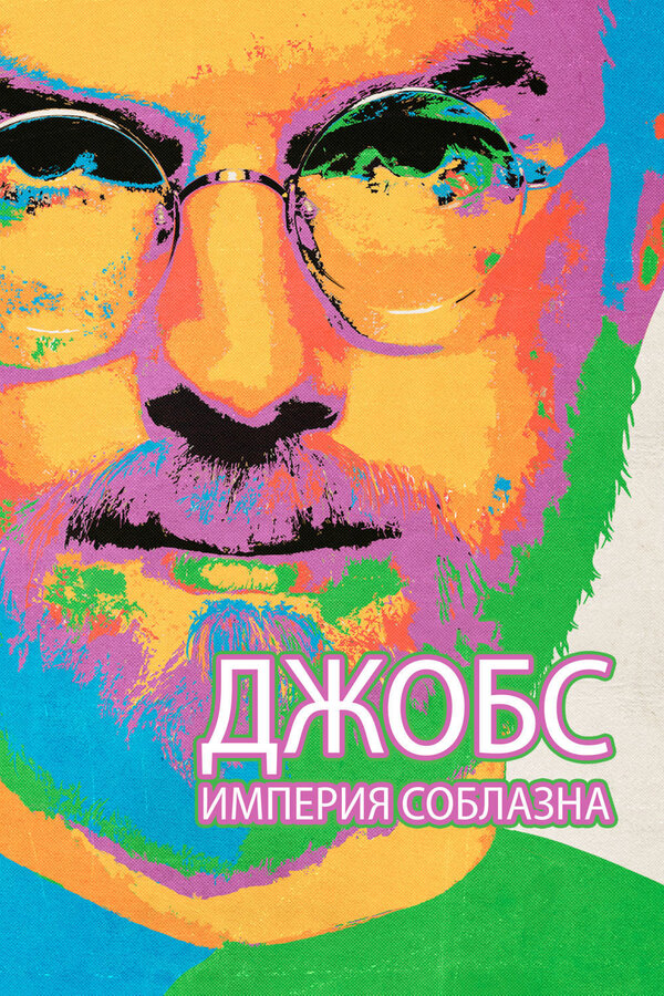 Постер: Джобс: Империя соблазна (2013)