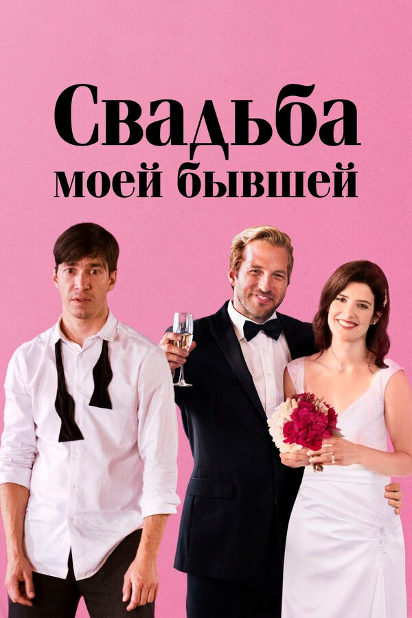 Постер: Свадьба моей бывшей (2017)
