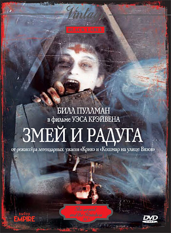 Постер: Змей и радуга (1987)