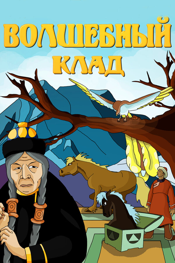 Постер: Волшебный клад (1950)
